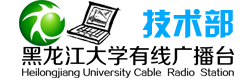 黑龙江大学有线广播台技术部